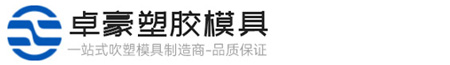 东莞市卓豪塑胶制品有限公司